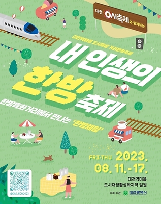 대전역마을 도시재생 거리문화축제['23.8.11.~8.17.] 대문사진